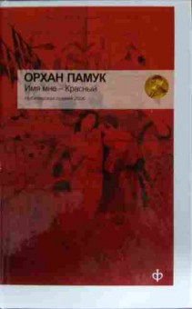 Книга Пампук О. Имя мне — Красный, 11-13285, Баград.рф